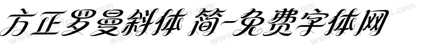 方正罗曼斜体 简字体转换
